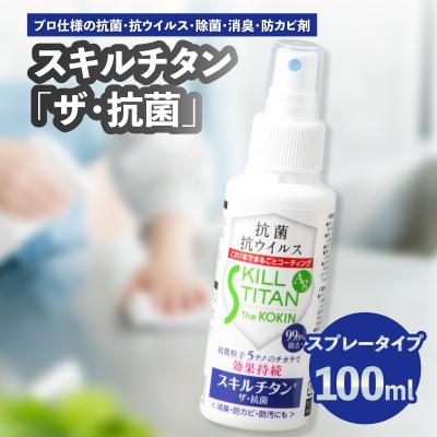 ふるさと納税 大分市 スキルチタン「ザ・抗菌」100ml(プロ仕様の抗菌・抗ウイルス・除菌・消臭・防カビ剤)_R17020