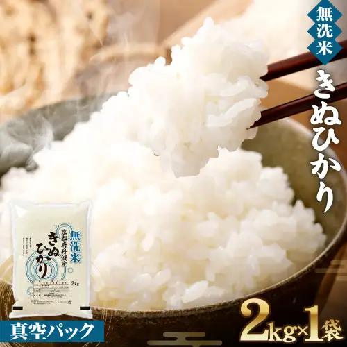 【無洗米】丹波産キヌヒカリ 2kg 真空パック 無洗