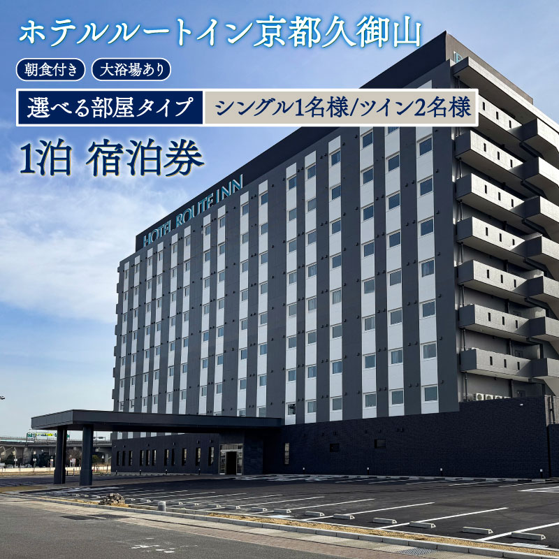 【ふるさと納税】 ホテル ルートイン 久御山 選べる 部屋タイプ スタンダード 【 シングル 1名 / ツイン 2名 】 宿泊券 1泊 京都 関西 観光 宿泊 宿泊券 朝食付き バイキング 天然温泉 温泉 おんせん 旅行 チケット 京都旅行 トラベル 利用券 朝食 1泊2日 京都府 久御山町