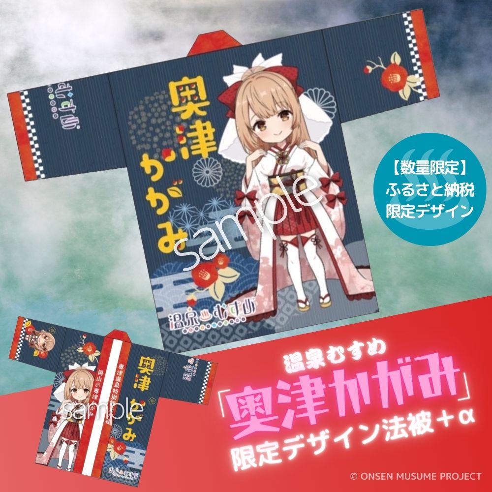 【ふるさと納税】【数量限定】温泉むすめ「奥津かがみ」限定デザイン法被＋α 【027-a006】