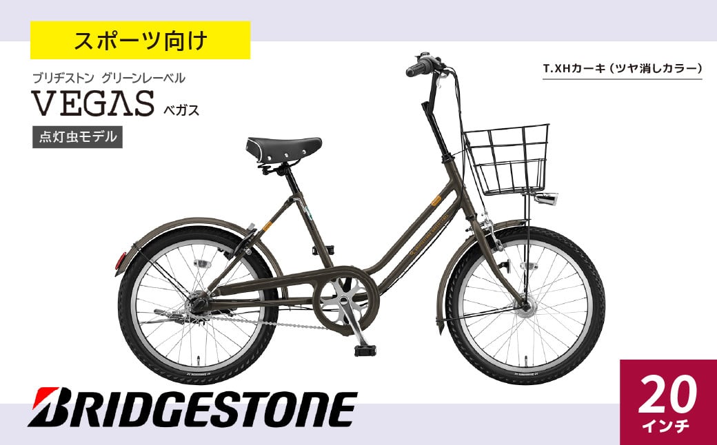 
            ベガス T.XHカーキ |  自転車 ブリヂストン カーキ コンパクト  20インチ ベガス 通勤 通学 社用 快適 日常用  ブリジストン  社会人 学生 埼玉県 上尾市 
          