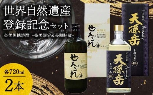 奄美黒糖焼酎「奄美限定せえごれ」30度、「長期貯蔵 天孫岳（アマンディ）」40度 720ml 2本セット【世界自然遺産 登録記念】　A043-004