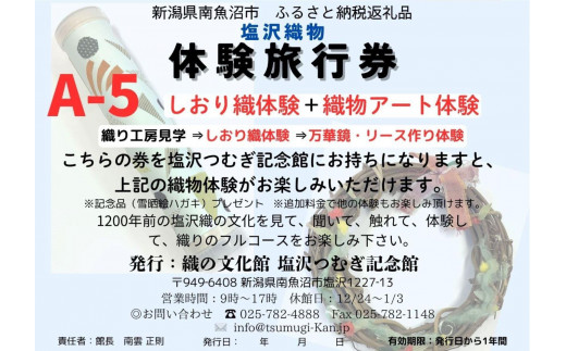 塩沢織物体験旅行券A-５（しおり織体験＋織物アート体験）