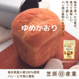 【栃木県産小麦】ゆめかおり１ kg×１５個 F7Z-292