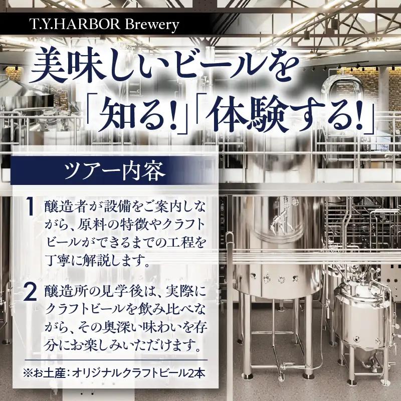 美味しいビールを「知る！」「体験する！」　T.Y.HARBOR Brewery クラフトビールを知る 見学体験＆お土産セット【7月第二日曜日午後】