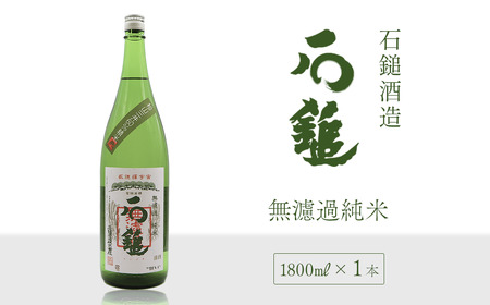 石鎚酒造「石鎚」無濾過純米 1800ml×1本　日本酒