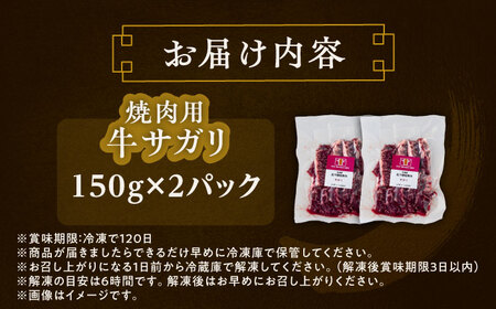 短角牛 サガリ 焼肉用 150g ×2 焼肉[BEAI031]