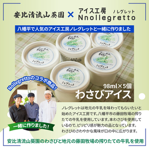 安比清流わさびアイス 5個セット 【安比清流山葵園】 ／ アイス 山葵 わさび ワサビ アイスクリーム スイーツ デザート ジェラート カップ入り カップアイス おやつ 八幡平市産わさび使用 岩手県産
