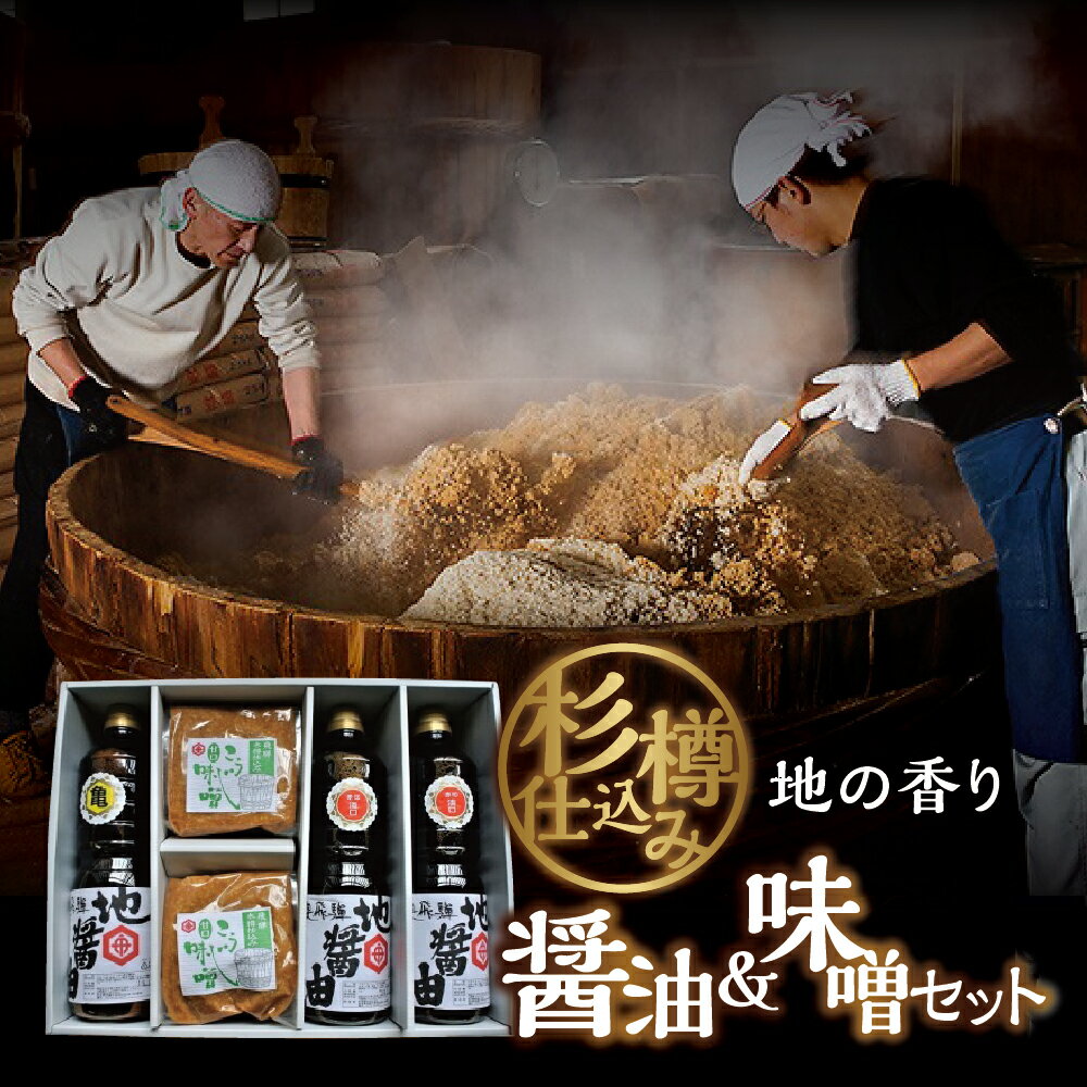 【ふるさと納税】地の香り（ 味噌 / 醤油 ）セット 醤油1リットル×3本と味噌のセット おばあちゃんの味 こいくち うすくち 醤油 しょうゆ こうじ 甘口 てづくり みそ 調味料 天然醸造 国産大豆 国産 米 使用 日用品 卵 かけごはんに 魚 肉 料理に ［B0053］10000円 1万円