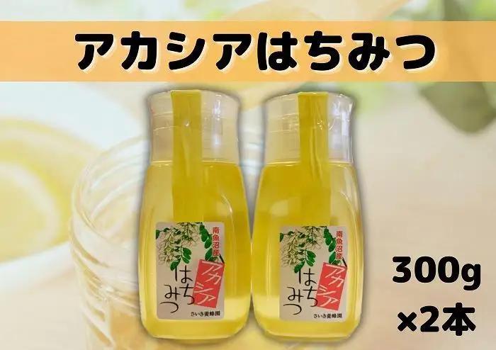南魚沼産アカシアはちみつ ３００ｇ×２本｜はちみつ