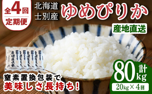 ＜全4回定期便＞北海道士別産 ゆめぴりか (計80kg・20kg×4回) 米 お米 ゆめぴりか 定期便 白米 北海道産 北海道米 士別産 ごはん 産地直送 窒素置換包装 【産直の谷農園】【F7048】