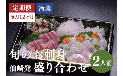 
(180003)【定期便】新鮮 鮮度抜群 仙崎発旬のお刺身盛合せ2人前 冷蔵 ※配達不可エリア有り※ 全12回 毎月発送
