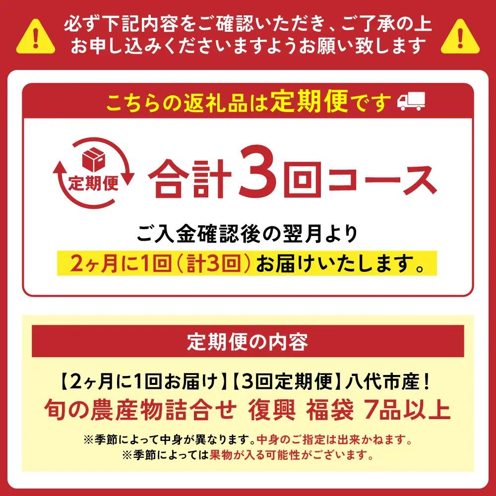 【定期便3回】【2ヶ月に1回お届け】八代市産！旬の農産物詰合せ 復興 福袋 7品以上 野菜 果物 熊本県 八代市