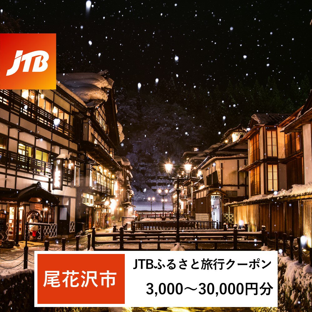 【ふるさと納税】【銀山温泉 尾花沢市】JTBふるさと旅行クーポン（Eメール発行）3,000円分~30,000円分 宿泊 選べるお宿 旅館 トラベル 観光 宿 東北 山形 山形県 尾花沢 銀山 温泉 大正浪漫 大正ロマン 宿泊予約 父の日 母の日