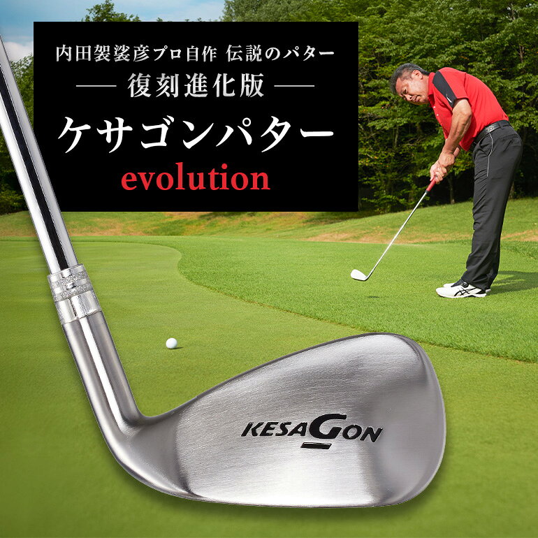 【ふるさと納税】ケサゴンパター ゴルフクラブ ケサゴン パター evolution エボリューション ゴルフ ゴルフ用品 練習用 初心者向け 中級者向け 上級者向け アイアン形状 L字型 復刻版 スコアアップ ギフト 贈答用
