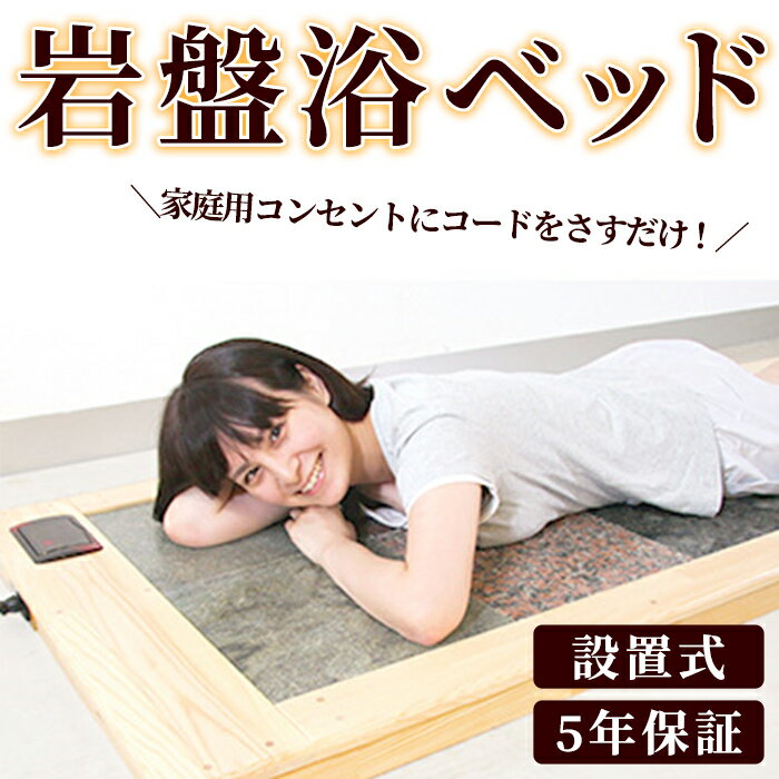 【ふるさと納税】＜設置式＞岩盤浴ベッド5年保証付き！(ラジウム4枚・ゲルマニウム4枚・トルマリン2枚・麦飯石2枚)岩盤浴 家庭用 自宅用 ヒート 発汗【梅研本舗ジャパン】a-830-1