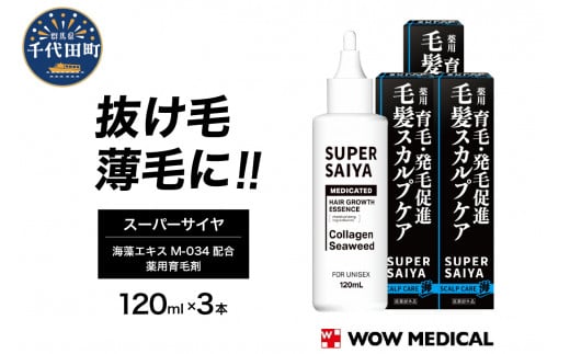 
スーパーサイヤ 薬用 育毛剤 120ml×3本 男性用 女性用 育毛 育毛ローション 育毛トニック 生え際 スカルプ 男性 女性 発毛促進 養毛 薄毛 抜け毛
