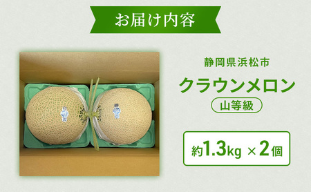 【2026年5月6月限定出荷】 こだわり クラウンメロン 2個 山等級 約1.3kg クラウン メロン 贈答 高級 フルーツ 果物 静岡 浜松市【配送不可：離島】
