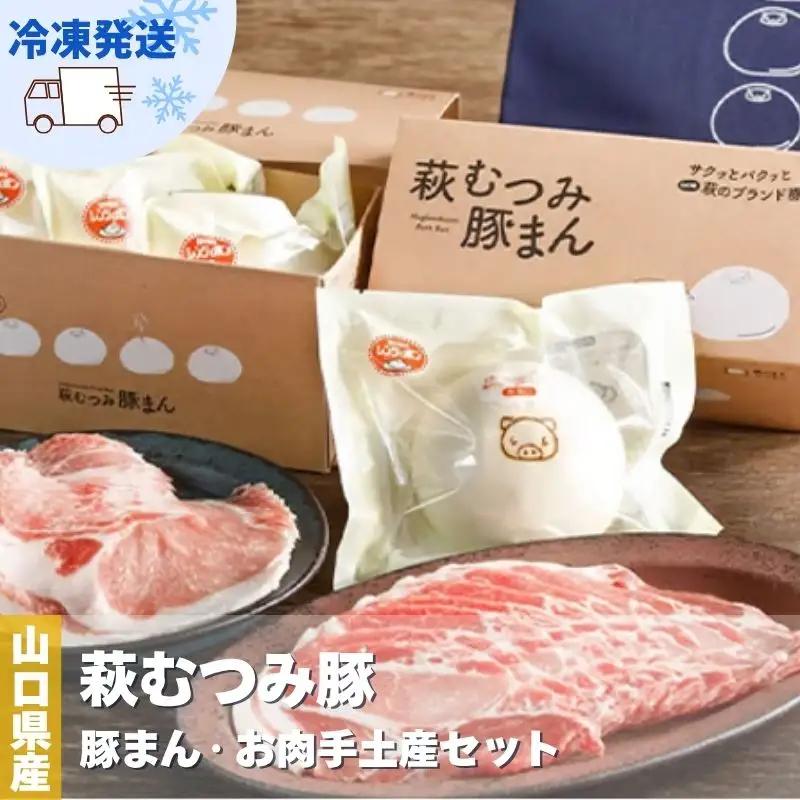 萩むつみ豚 豚まん・お肉手土産セット（保冷バッグ付）