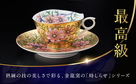 【金龍窯】金彩コスモス絵 珈琲碗[UBP003]