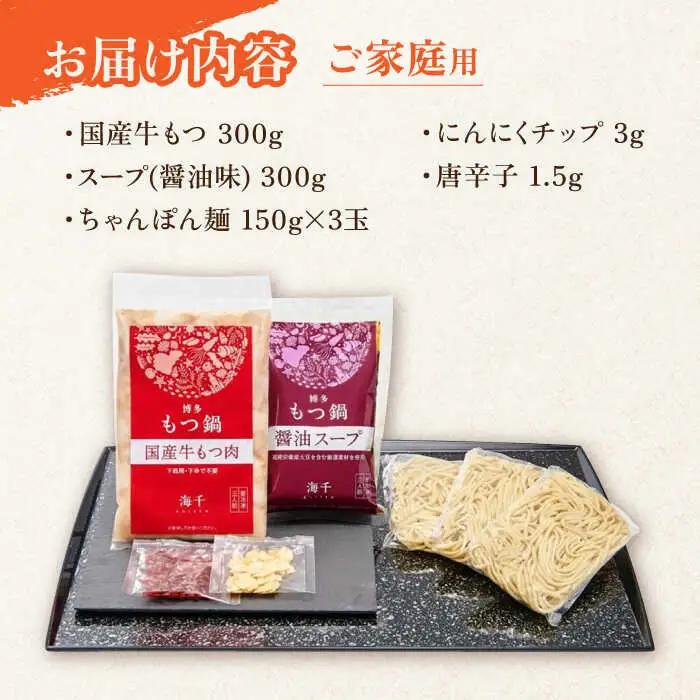 【ご家庭用】博多もつ鍋（醤油味）3人前 / もつ鍋 モツ ホルモン 福岡[AFAU020]