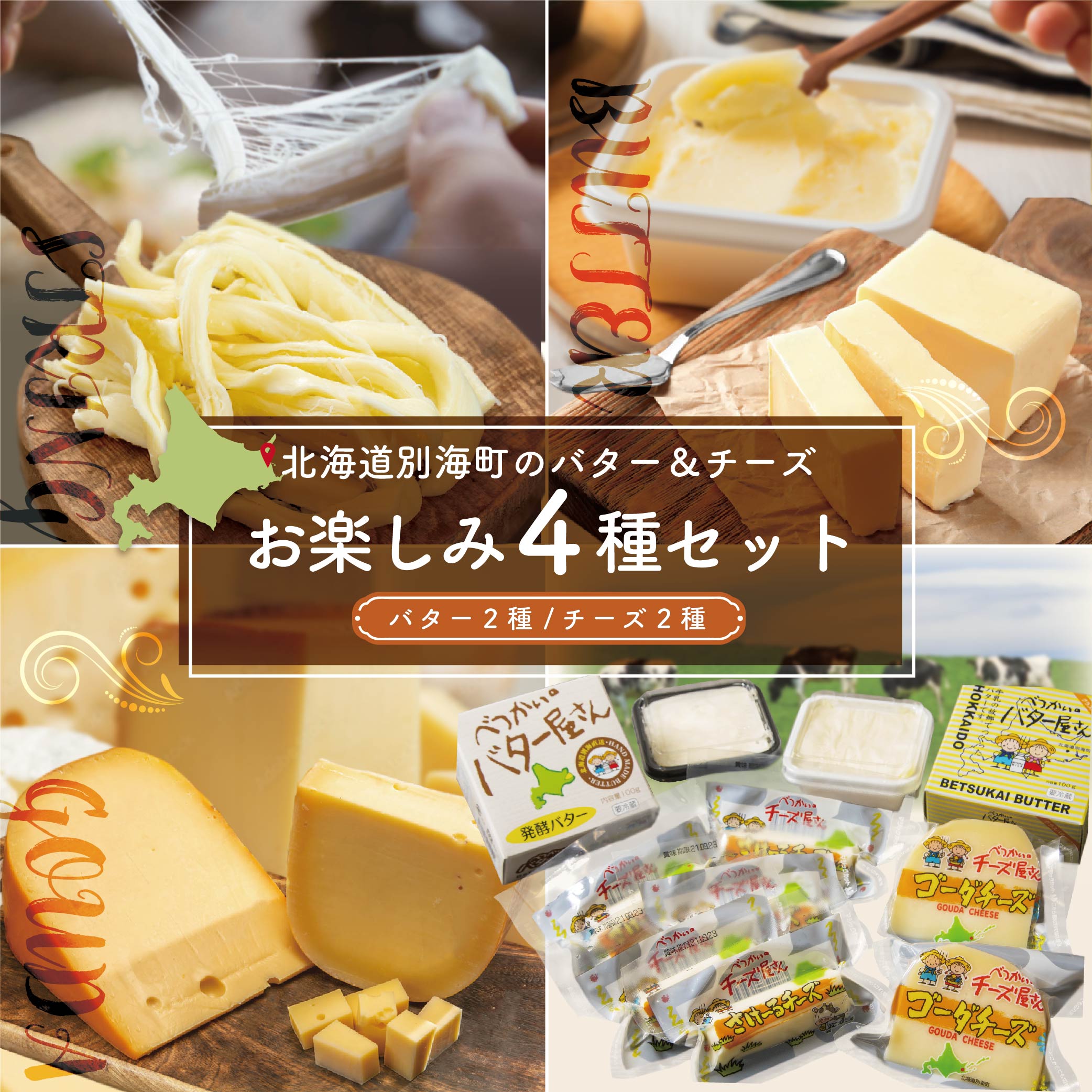 【ふるさと納税】高評価★4.60 人気! バター チーズ 詰め合わせ お楽しみ セットA！ 4種 計 600g 酪農日本一・別海町 酪農工場産直 ( ふるさと納税 バター 北海道 ふるさと納税 チーズ 北海道 訳あり の おいしさ 小分け 個包装 べつかいバター 福袋 北海道別海町 ）