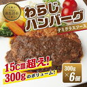 【ふるさと納税】わらじハンバーグ 300g×6 こだわり 手作り 自家製 ハンバーグ デミグラス ソース 大きい 温めるだけ なぐも 冷凍 惣菜 簡単 調理 肉 おかず 新潟県 南魚沼市