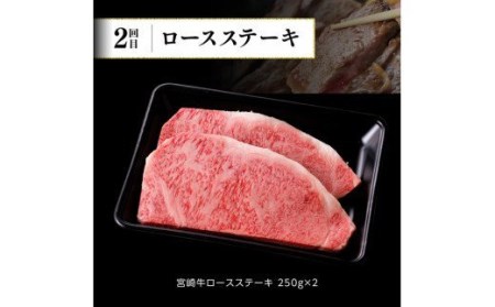 【定期便】宮崎牛６ヶ月定期便A【 肉 牛肉 国産 黒毛和牛 宮崎牛 肉質等級4等級以上の牛肉 ステーキ スライス 焼肉 全６回 定期便 】