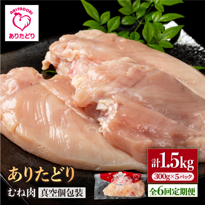 【6回定期便】ヘルシー定期便！少量 ありたどり むね肉 300g×5袋(計1.5kg)【株式会社いろは精肉店】 [IAG149]