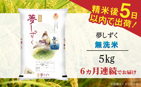 【全6回定期便】令和6年産 夢しずく 無洗米 白米 計30kg（5kg×1袋×6回） / お米 /  佐賀県 / 株式会社森光商店 [41ACBW032]