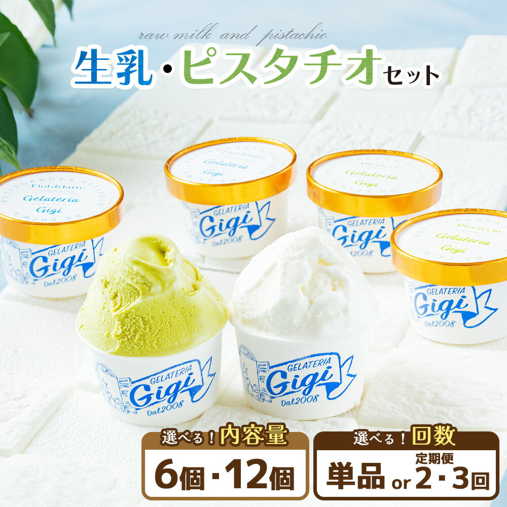 ジェラテリアGigiのイタリアンジェラート『生乳』『ピスタチオ』各3個セット カップサイズ 計6個入り 10000円 10,000円 ジェラート 生乳 ミルク ピスタチオ アイス カップ 北海道 恵庭市 ふるさと納税 スイーツ