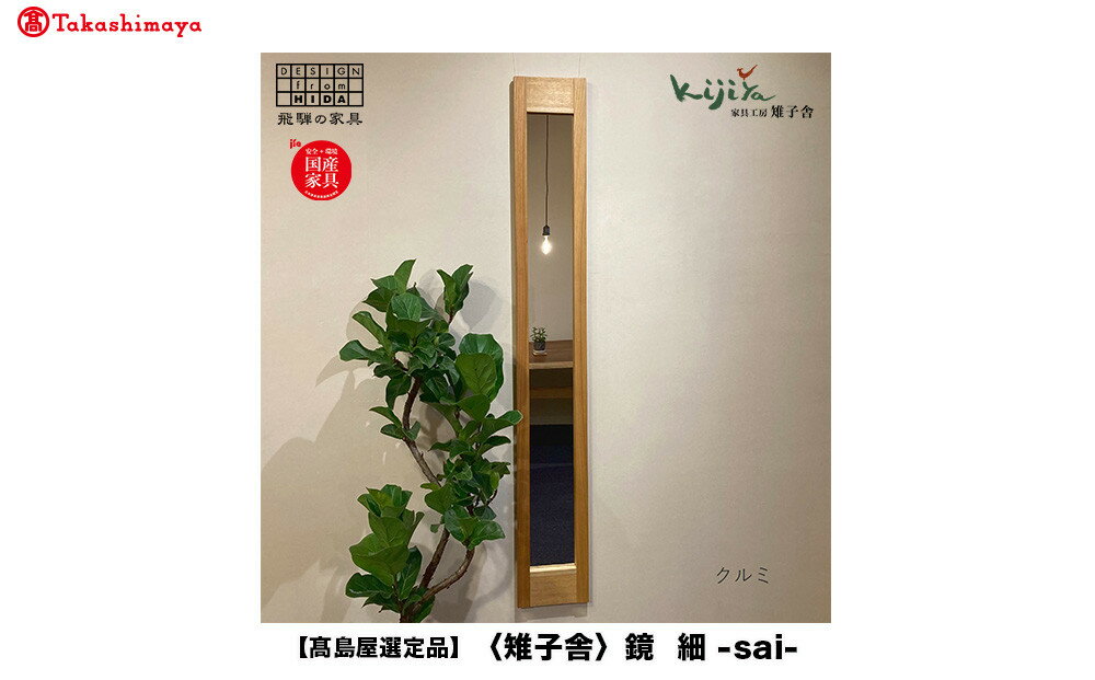 鏡（細） 姿見 木製 | 鏡 木製 壁掛け ミラー ウォールミラー シンプル 無垢材 天然木 雉子舎 飛騨高山