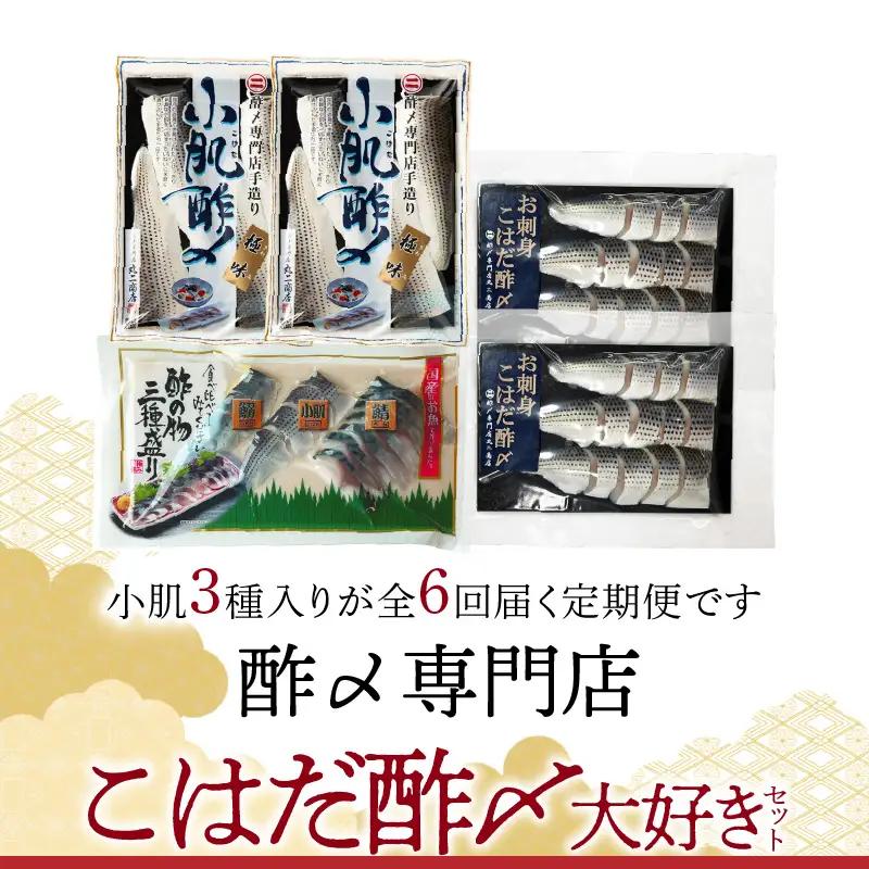 【酢〆専門老舗丸二商店】《６回定期便》こはだ酢〆大好きセット３種  H021-117