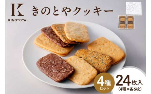 きのとやクッキー　24枚