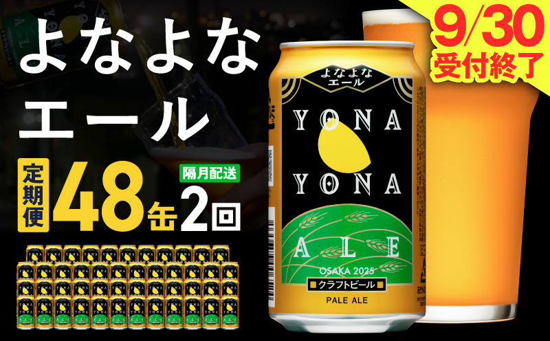 G4285 【定期便】よなよなエール 48缶×2回 隔月発送【クラフトビール 350ml 缶 ビール お酒 beer びーる BBQ 宅飲み 家飲み 晩酌 高評価ヤッホーブルーイング】
