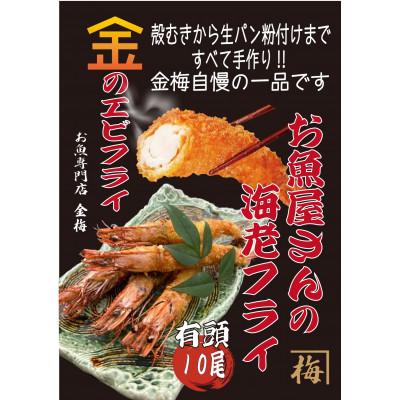 ふるさと納税 鳥栖市 お魚専門店 金梅のエビフライ 有頭 10尾 (約800〜900g×1)