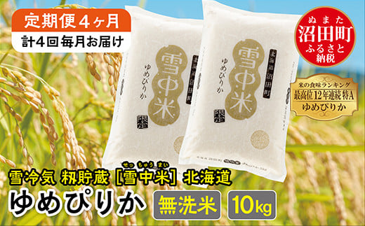 
【定期便4ヶ月】ゆめぴりか 無洗米10kg(計40kg) 発送月が選べる 計4回毎月お届け 特Aランク米 雪冷気 籾貯蔵 令和6年産 北海道 雪中米
