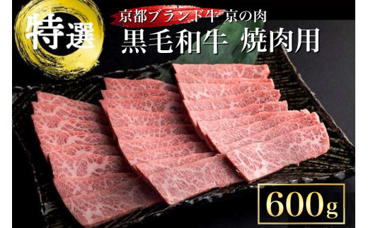 訳あり 京都産黒毛和牛(A4,A5) 焼肉 用 600g(通常500g+100g) 京の肉 ひら山 厳選≪生活応援 和牛 牛肉 亀岡牛 京都肉 国産 京都 丹波産≫