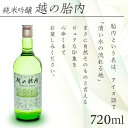 【ふるさと納税】お酒 日本酒 純米吟醸 720ml 新潟 宅飲み 家飲み 晩酌 お取り寄せ ギフト 贈り物 プレゼント 14-01越の胎内（純米吟醸）1本