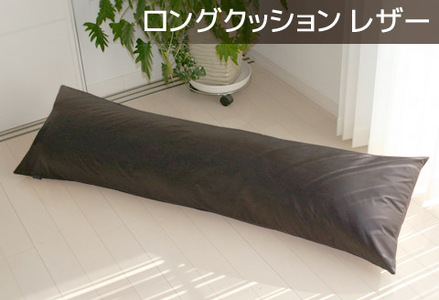 ロングクッション 合皮レザー_ダークブラウン【G0365】