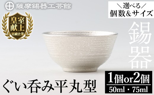 
            ＜選べる個数＆サイズ＞薩摩錫器 ぐい呑み平丸型 50ml 75ml 1個 2個《メディア掲載多数》【薩摩錫器工芸館】霧島市 鹿児島 伝統工芸品 錫製品 錫製 ぐい呑み 錫 酒器 食器 日用品 ギフト 贈答 贈り物 プレゼント B0-190 D0-086 B5-010 E0-019
          