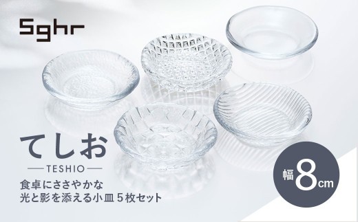 
                  ＜Sghr スガハラ＞てしお　8cm小皿 5枚 【 ふるさと納税 ガラス 食器 皿 雑貨 陶器 手作り ギフト 贈答用 プレゼント 人気 おすすめ ランキング 千葉県 大網白里市 送料無料 】O016
                