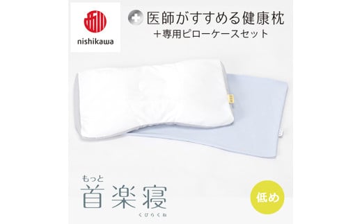 【nisikawa/西川】New[医師がすすめる健康枕]もっと首楽寝&ピローケース付き 低め／ブルー【P353U】