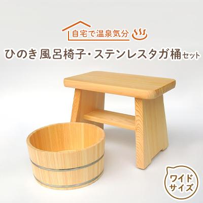 ふるさと納税 高取町 【本格】ひのき風呂椅子・桶セット(ワイド24cmステンレスタガ)