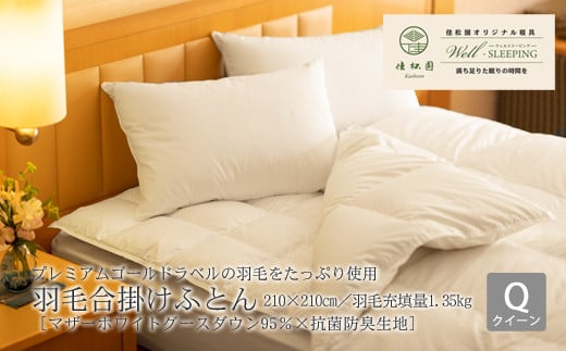 ⽻⽑合掛けふとん クイーン［マザーホワイトグース ダウン95％×抗菌防臭⽣地］ 【1324】
