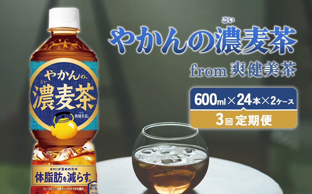 【3回定期便】やかんの濃麦茶 from 爽健美茶 600ml PET×24本（2ケース）合計144本【コカコーラ】 日本茶 お茶 麦茶 ペットボトル カフェインゼロ 常温 送料無料 こども 美容 むくみ BMI 体脂肪