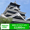 【ふるさと納税】 熊本県熊本市の対象施設で使える楽天トラベルクーポン 寄付額40,000円