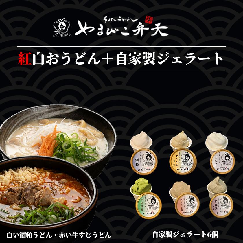 【ふるさと納税】紅白おうどん + ジェラート6個 やまびこ弁天 | 牛すじ 牛 牛すじうどん 関西風うどん 京うどん ジェラート アイス 酒粕 ミルク 宇治抹茶 京ほうじ茶 京番茶 抹茶アイス 人気 冷凍 セット 茨城県 つくば市