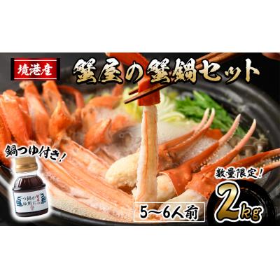 ふるさと納税 境港市 &lt;10月上旬〜3月下旬発送予定&gt;蟹屋の蟹鍋セット(5〜6人前・2kg)