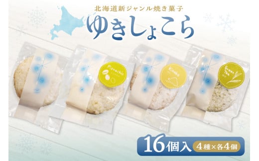 【セット】ゆきしょこら（オススメセット）16個入り